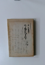 牛歩九十年