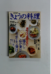 NHKきょうの料理　2000年6月