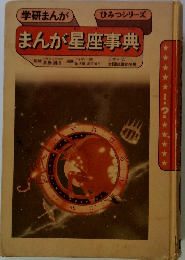 学研まんがひみつシリーズ まんが星座事典