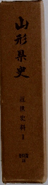 山形県史　近世史料　1