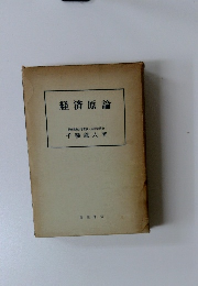 経済原論