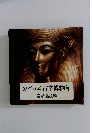 カイロ考古学博物館
