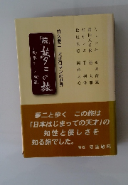 竹久夢二　大正ロマンの旅