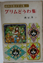 幼年世界文学全集 7 グリムどうわ集