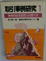 取引事例研究 1 戦略的債券投資への第3章