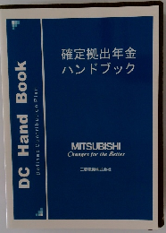 確定拠出年金 ハンドブック
