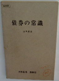 債券の常識 51年度版