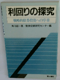 利回りの探究
