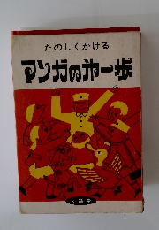 たのしくかける マンガのホー歩