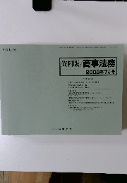 資料版 商事法務 2008年7月号
