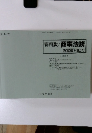 資料版 商事法務 2008年6月号
