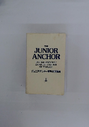 ジュニア・アンカー英和 和英辞典