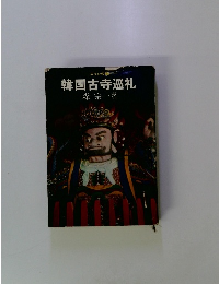 韓国古寺巡礼