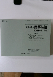資料版 商事法務 2008年11月号