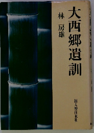 大西郷遺訓