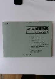 資料版 商事法務 2008年12月号