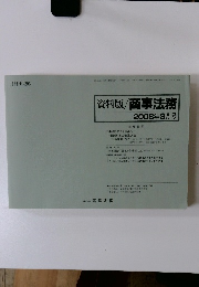 資料版 商事法務 2008年8月号