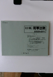 資料版/商事法務　2008年5月号