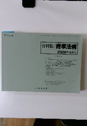 資料版/商事法務　2008年4月号