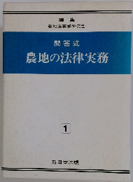 農地の法律実務 1