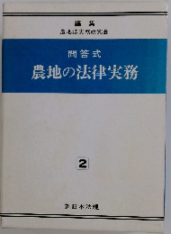 問答式 農地の法律実務 2
