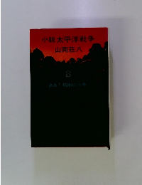 小説太平洋戦争