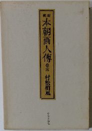 本朝画傅　五