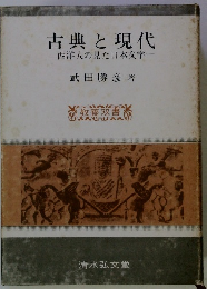 古典と現代 西洋人の見た日本文学
