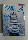 クルーズ　2003年11月