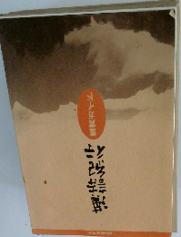 漢詩紀行