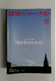 建築ジャーナル　2003年2月