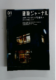建築ジャーナル　2006年1月