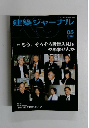 建築ジャーナル　2002年5月
