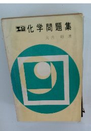 化学問題集