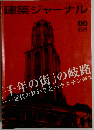建築ジャーナル　2003年6