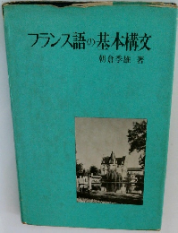 フランス語の基本構文