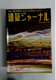 建築ジャーナル 2008年5月号 No.1136