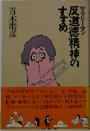 反道徳精神のすすめ