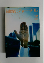 建築ジャーナル　2003年12月号