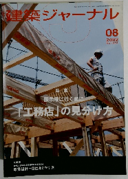 建築ジャーナル　2002年8月号