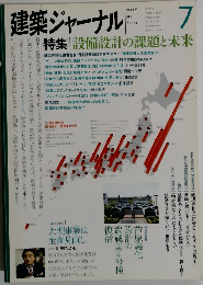 建築ジャーナル　2009年7月号
