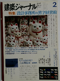 建築ジャーナル　2009年2月号