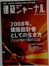 建築ジャーナル　2008年1月号 No.1130