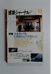 建築ジャーナル　2009年12月号
