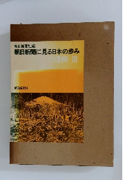 朝日新聞に見る日本の歩み