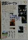 建築ジャーナル　2009年10月号