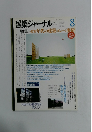 建築ジャーナル　2009年8月号