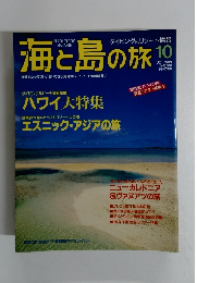 海と島の旅　1995年10月号
