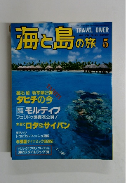 海と島の旅　1996年5月