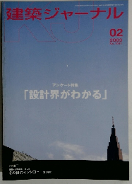 建築ジャーナル　２００３年２月